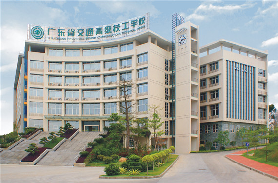 广东省交通运输技师学院(图1)
