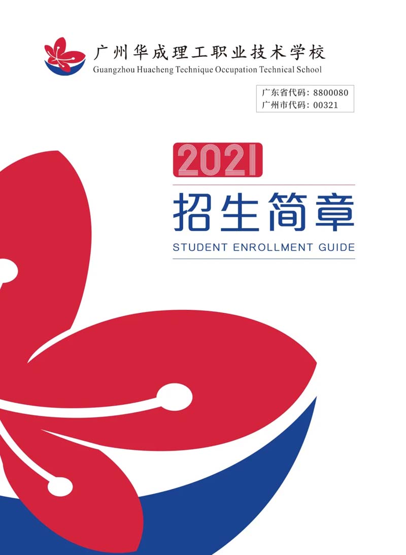 广州华成理工职业技术学校2021年招生简章(图2)
