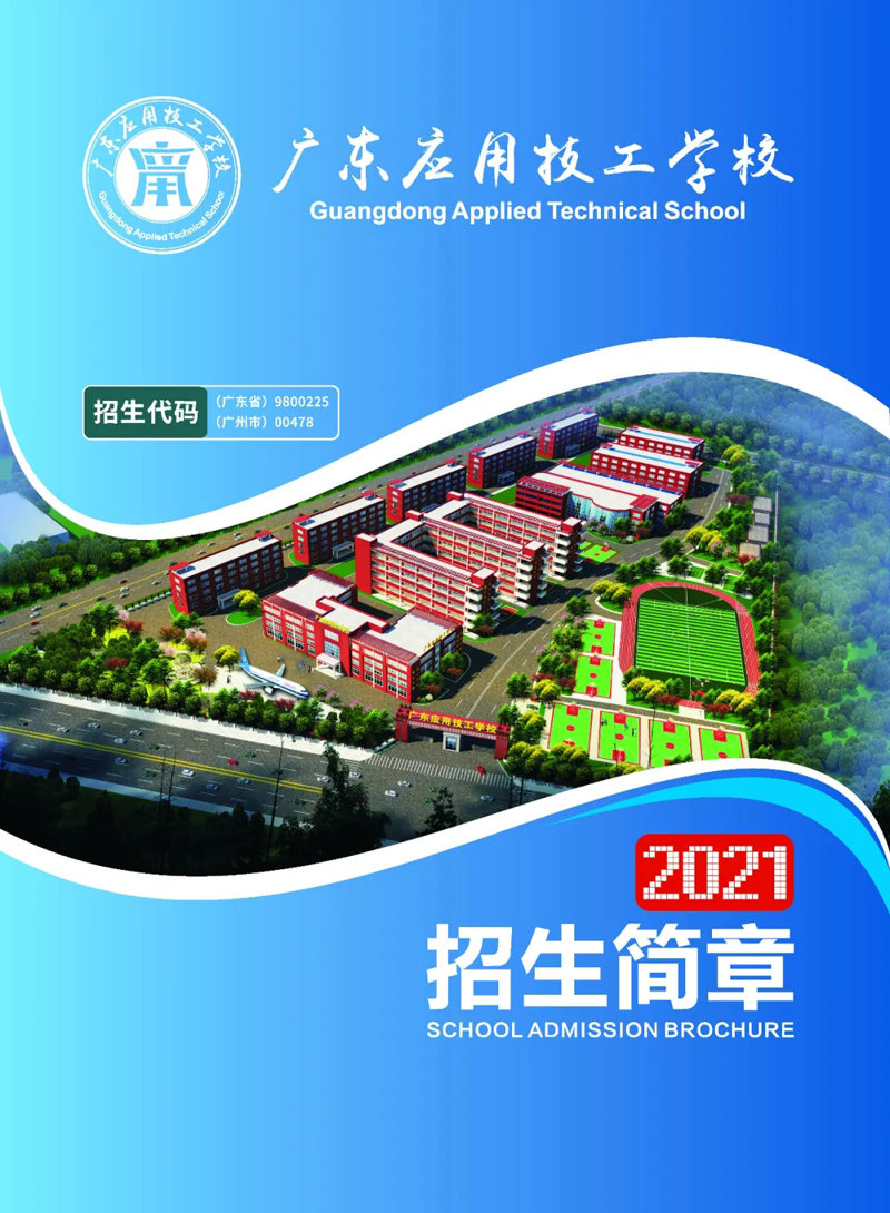 广东应用技工学校2021年招生简章(图2)