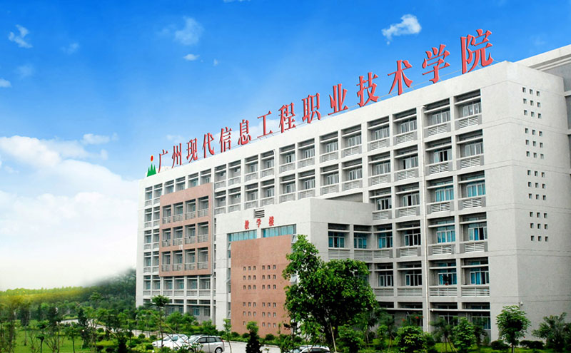 广州现代信息工程职业技术学院2021年招生简章(图1)