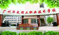 广州华成理工职业技术学校2021年招生简章