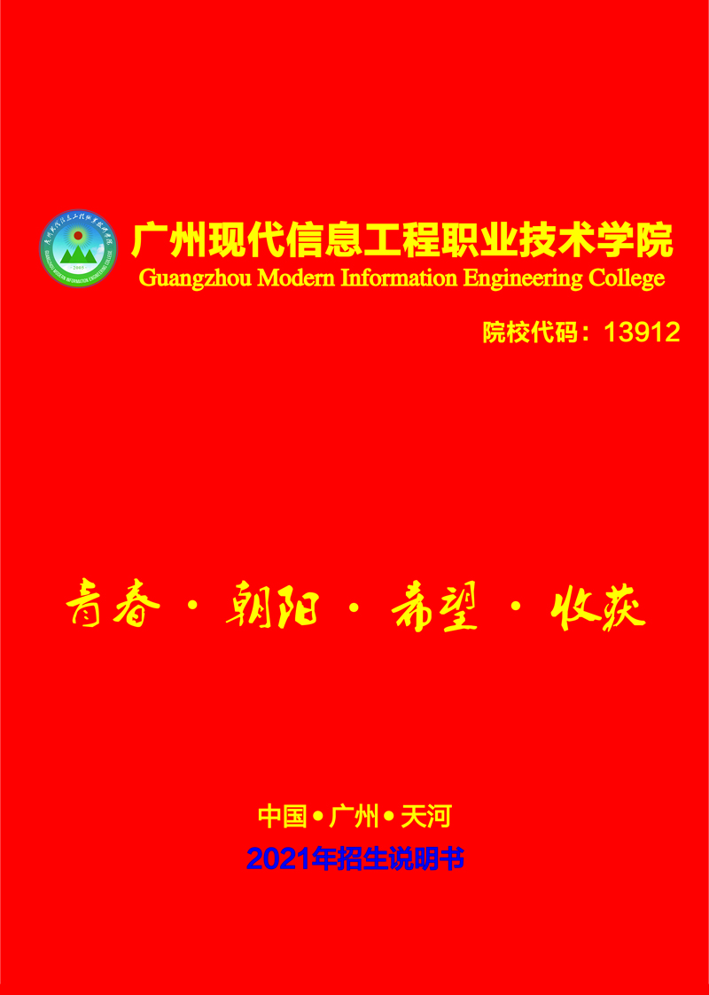 广州现代信息工程职业技术学院2021年招生简章(图2)